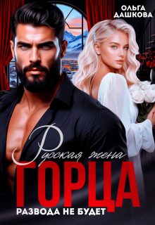 Обложка книги «Русская жена Горца. Развода не будет»
