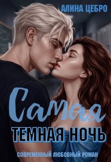 Обложка книги «Самая тёмная ночь»