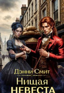 Обложка книги «Нищая невеста»