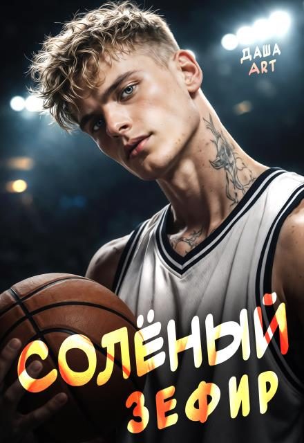 Обложка книги «Солёный зефир»