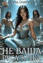 Обложка книги «Не Ваша Русалочка»