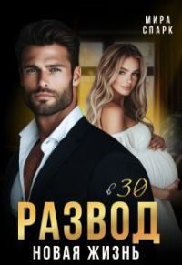 Обложка книги «Развод в 30. Новая жизнь»