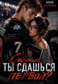 Обложка книги «Спорим, ты сдашься первой?»