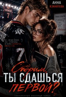 Обложка книги «Спорим, ты сдашься первой?»