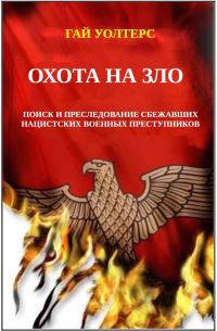Обложка книги «Охота на Зло»