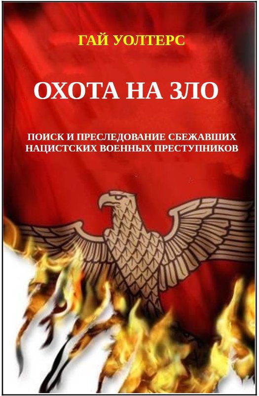 Обложка книги «Охота на Зло»