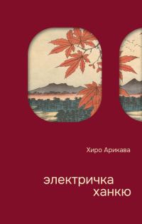 Обложка книги «Электричка Ханкю»