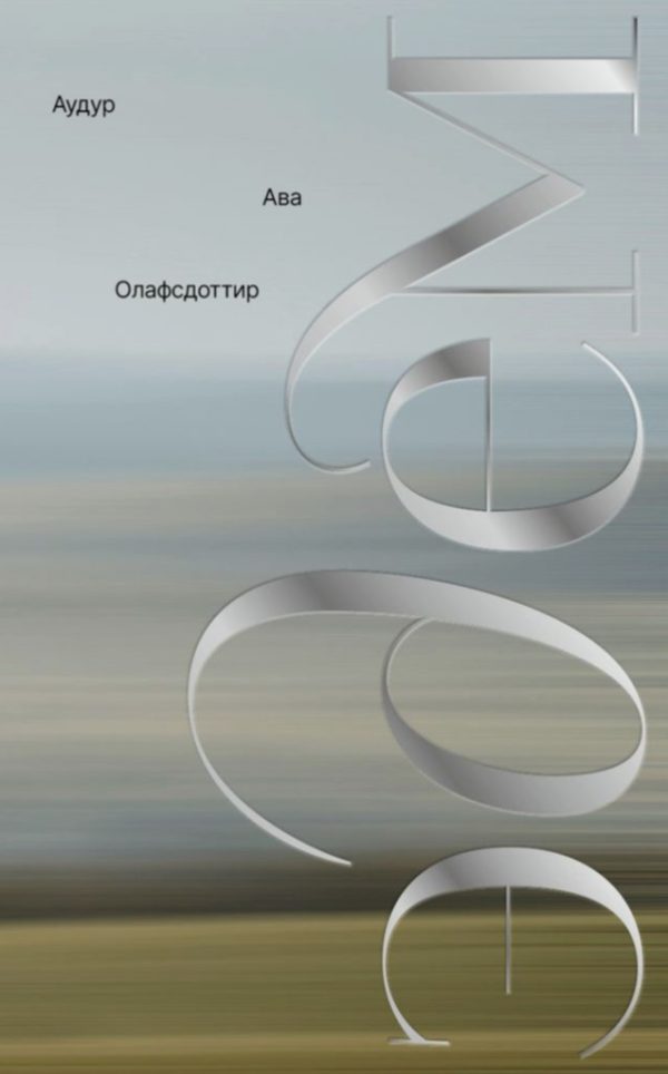 Обложка книги «Эдем»