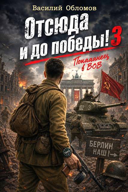 Обложка книги «Отсюда и до победы 3»