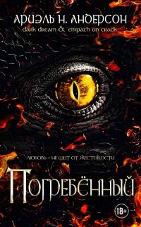 Обложка книги «Погребённый»