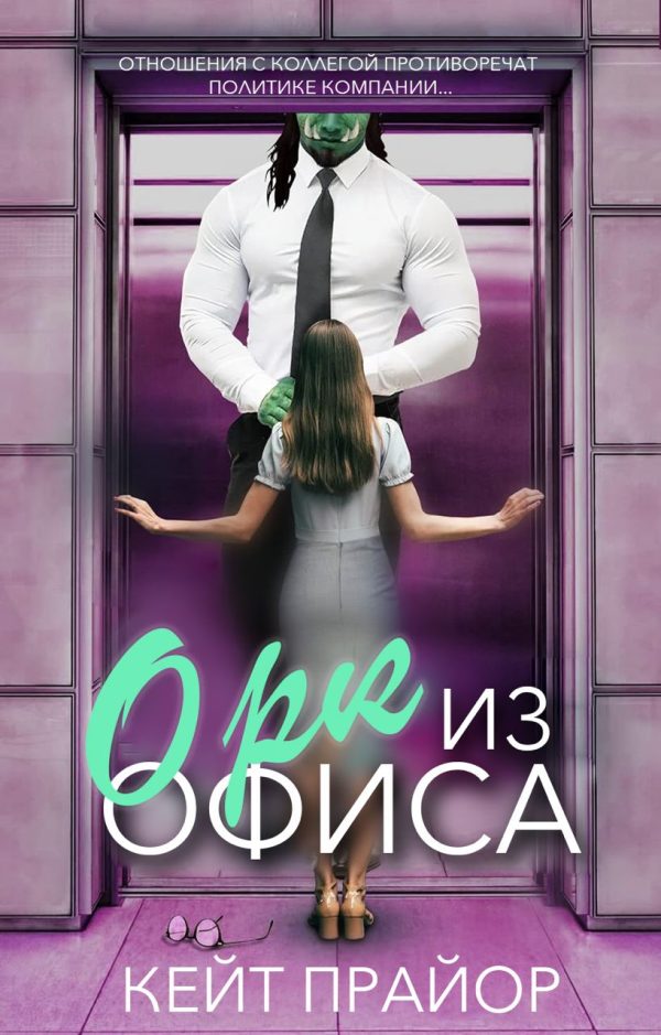 Обложка книги «Орк из офиса»