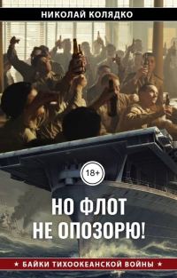 Обложка книги «Но флот не опозорю!»