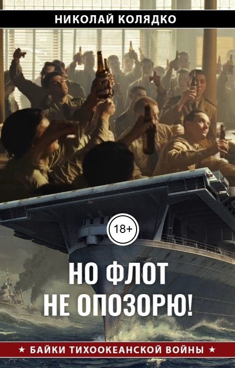 Обложка книги «Но флот не опозорю!»