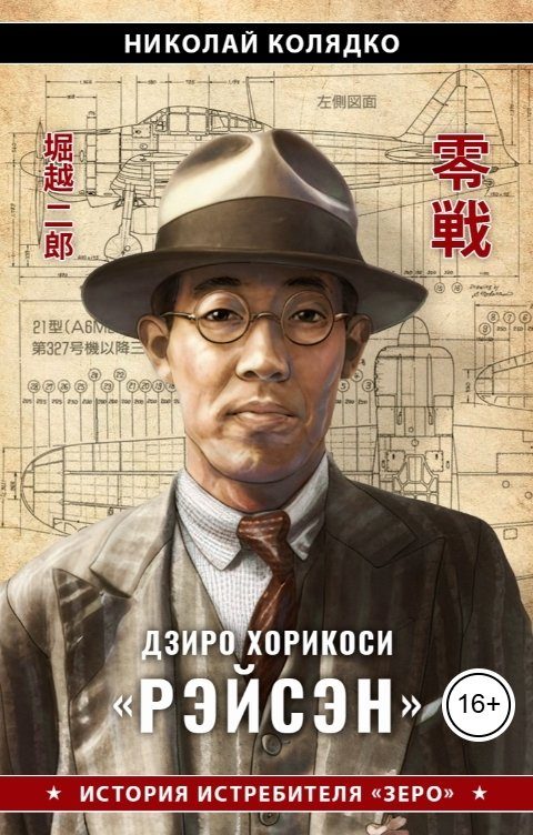 Обложка книги «Рэйсэн - история истребителя "Зеро"»