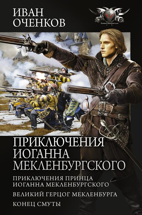 Обложка книги «Приключения принца Иоганна Мекленбургского»