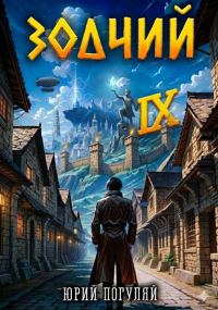 Обложка книги «Зодчий. Книга IX»