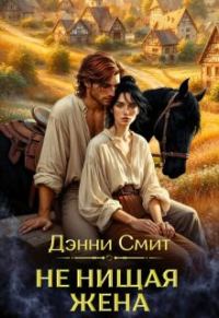 Обложка книги «Не нищая жена»