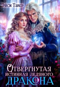 Обложка книги «Отвергнутая истинная ледяного дракона»
