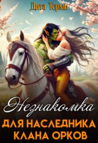 Обложка книги «Незнакомка для наследника клана орков»