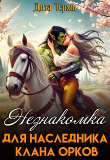 Обложка книги «Незнакомка для наследника клана орков»