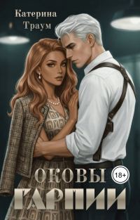 Обложка книги «Оковы Гарпии»