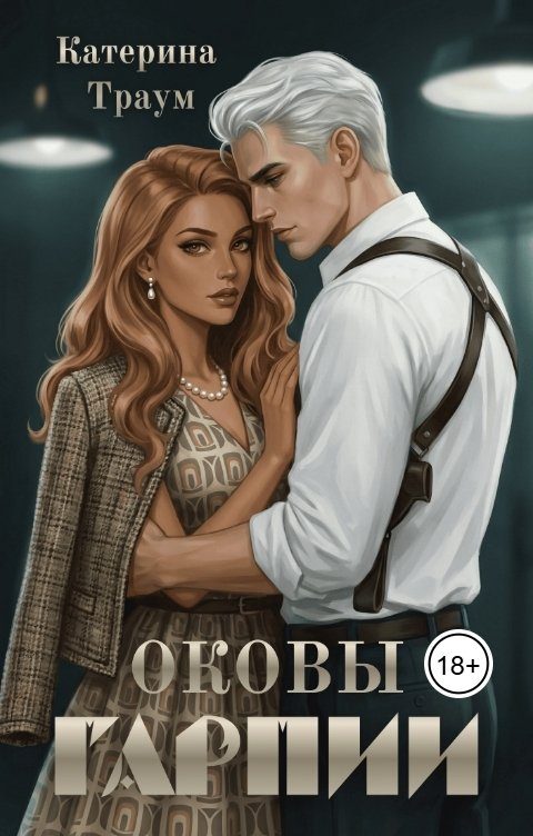 Обложка книги «Оковы Гарпии»