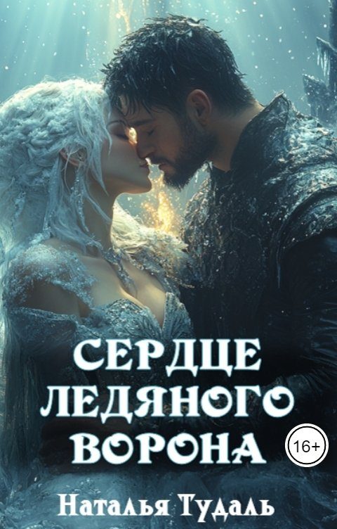 Обложка книги «Сердце ледяного ворона»