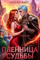 Обложка книги «Пленница судьбы»