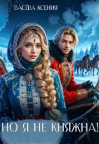 Обложка книги «Но я не княжна!»