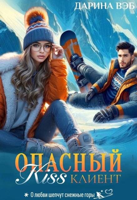 Обложка книги «Опасный Kiss клиент»