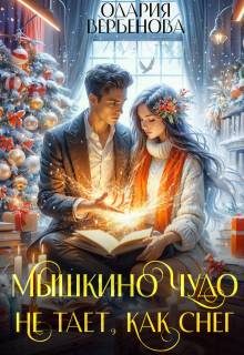 Обложка книги «Мышкино чудо не тает, как снег»