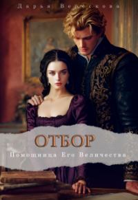 Обложка книги «Помощница Его Величества»