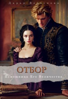 Обложка книги «Помощница Его Величества»