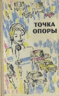 Обложка книги «Точка опоры. Выпуск третий»
