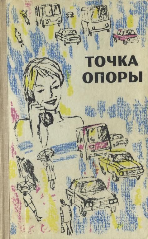 Обложка книги «Точка опоры. Выпуск третий»