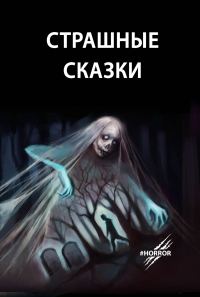 Обложка книги «Страшные сказки. Выпуск 1»