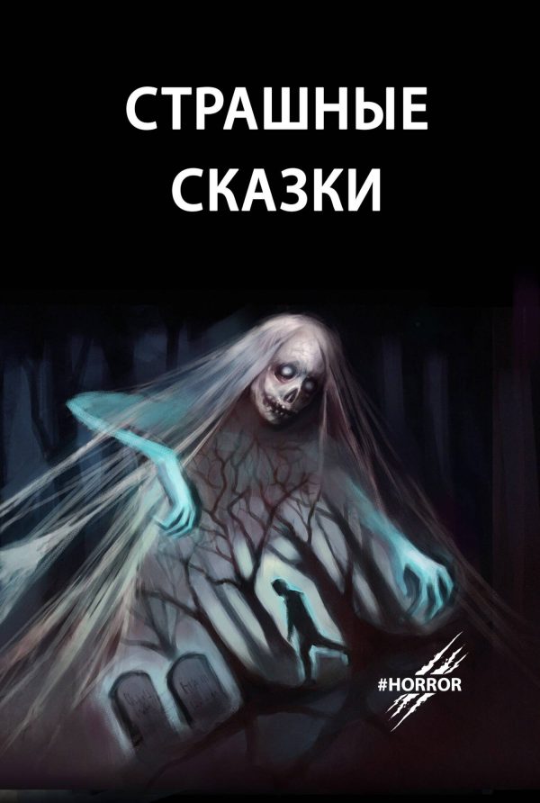 Обложка книги «Страшные сказки. Выпуск 1»