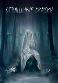 Обложка книги «Страшные сказки. Выпуск 3»