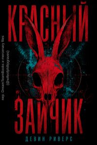 Обложка книги «Красный зайчик»