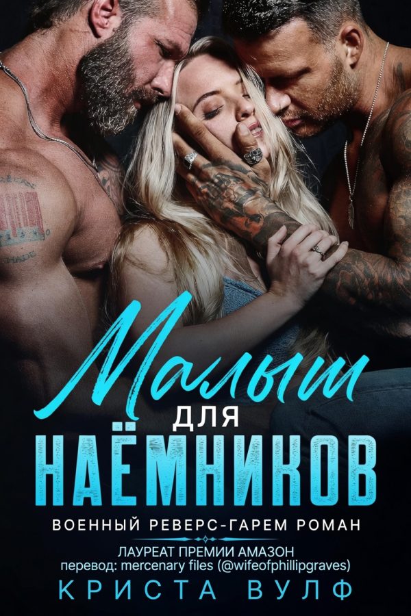 Обложка книги «Малыш для наемников»