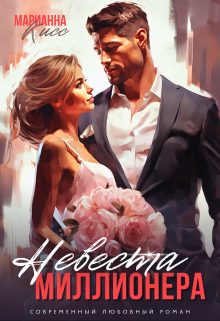 Обложка книги «Невеста миллионера»