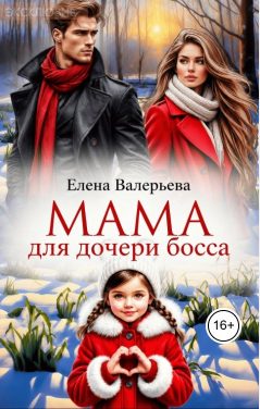 Обложка книги «Мама для дочери босса»