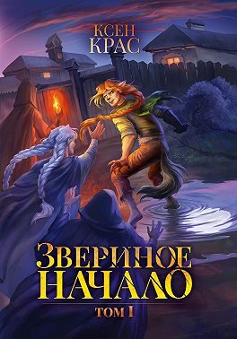 Обложка книги «Звериное начало. Том 1»