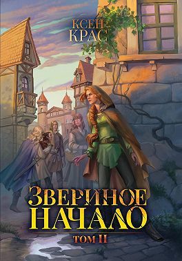 Обложка книги «Звериное начало. Том II»