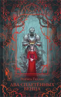Обложка книги «Два сплетенных венца»