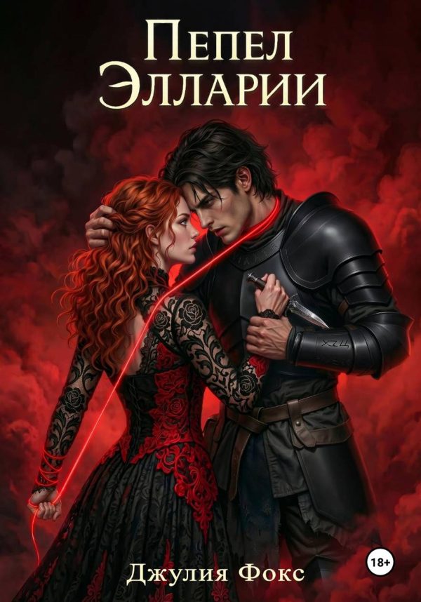 Обложка книги «Пепел Элларии»
