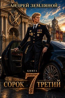 Обложка книги «Сорок третий 7»
