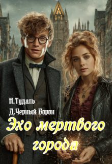 Обложка книги «Эхо мертвого города»