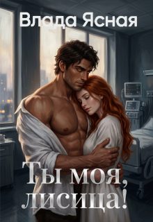 Обложка книги «Ты моя, лисица!»