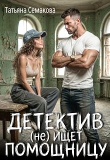Обложка книги «Детектив (не) ищет помощницу»